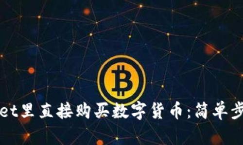 如何在TPWallet里直接购买数字货币：简单步骤和实用技巧