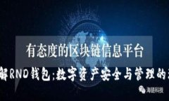  深入了解RND钱包：数字资