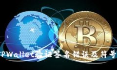  如何解决TPWallet验证签名