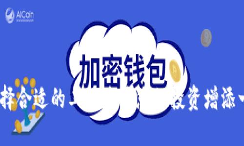 jiaoti如何查看您的狗狗币钱包余额？/jiaoti
狗狗币, 钱包余额, 加密货币/guanjianci

狗狗币（Dogecoin）是一种去中心化的加密货币，自2013年推出以来，凭借其闲聊和幽默的社区文化吸引了大量用户。在使用狗狗币进行交易或投资时，了解如何查看钱包余额是每位用户必须掌握的基本知识。本文将详细介绍如何查看狗狗币钱包余额，包括不同类型的狗狗币钱包的使用技巧，以及相关的安全注意事项。

一、狗狗币钱包的类型

在深入了解查看狗狗币余额的方法之前，首先需要了解不同类型的狗狗币钱包。狗狗币钱包常见的类型有以下几种：

ul
    listrong热钱包（在线钱包）/strong：这类钱包是通过网络服务提供的，用户可以通过浏览器或手机应用直接访问。这种钱包的优点是使用方便，但由于在线存储，安全性相对较低。/li
    listrong桌面钱包/strong：用户可以在计算机上下载的程序，完全掌控私钥，安全性较高，但如果计算机受到病毒攻击或发生故障，可能会导致资产损失。/li
    listrong移动钱包/strong：适合智能手机用户的应用程序，方便随时随地查看和转账，兼具热钱包的方便性和桌面钱包的安全性。/li
    listrong硬件钱包/strong：这种钱包是物理设备，专门存储加密货币，安全性最高，适合长期持有或大量投资的用户。/li
    listrong纸钱包/strong：将私钥和公钥打印在纸上，完全离线，安全性极高，但务必要妥善保管，防止丢失或损坏。/li
/ul

二、如何查看狗狗币钱包余额

接下来，我们来看一下如何查看不同类型狗狗币钱包的余额。以下是针对主要钱包类型的查看方式：

h41. 热钱包（在线钱包）/h4
如果您使用的是在线钱包，查看余额相对简单。首先，打开您的钱包平台网站，输入注册时的用户名和密码进行登录。登录后，您会在首页看到您的钱包余额，通常以狗狗币（DOGE）为单位显示。如果有进一步的交易记录，您还可以找到流水账单或交易历史，然后分析您的资产变动情况。

h42. 桌面钱包/h4
针对桌面钱包，用户需要首先打开已安装的钱包软件。大部分钱包在主界面上都直接显示了余额信息。如果未显示，可以在菜单栏上找到“账户”或“钱包”选项，里面通常会有余额的信息。此外，桌面钱包还提供了更加详细的资金流水记录，方便用户跟踪每笔交易。

h43. 移动钱包/h4
使用移动钱包查看余额时，可以直接打开相应的手机应用，登录后通常会在首页或者“资产”部分看到您的狗狗币余额。大多数移动钱包还会显示实时市场价格，方便一目了然地判断自己的投资状况。用户可以设置提醒，关注价格波动。

h44. 硬件钱包/h4
硬件钱包的使用相对复杂一些，首先需要通过USB接口连接到计算机。打开对应的软件，之后输入密码解锁。设备会在主界面上显示账户余额，用户也可以通过同步区块链更新交易记录。

h45. 纸钱包/h4
纸钱包没有任何科技含量，查看余额的唯一方式是使用区块链浏览器。在浏览器中输入纸钱包上显示的狗狗币地址，您就可以看到该地址下的余额和交易记录。这种方式非常安全，但要确保确实输入正确的地址，以免出现错误。

三、保持钱包安全的重要性

查看狗狗币钱包余额虽然简单，但用户也不能忽视安全性。以下是保证狗狗币钱包安全的一些注意事项：

ul
    listrong使用强密码：/strong确保钱包和邮箱的密码足够复杂，并定期更改。/li
    listrong启用双重认证：/strong热钱包和移动钱包大多数支持双重认证，添加额外的安全层。/li
    listrong备份钱包：/strong无论使用哪种钱包，定期备份至关重要，以防数据丢失。/li
    listrong避免公共WiFi：/strong公共网络下进行加密货币操作极易受到黑客攻击，尽量避免在公共环境下查看余额或进行交易。/li
    listrong为长线持有选择硬件钱包：/strong如果您计划长期投资狗狗币，硬件钱包是最佳选择，提供最高级别的安全性。/li
/ul

四、常见问题解答

h41. 我可以通过哪些方式发送狗狗币？/h4
要发送狗狗币，用户需要知道接收方的钱包地址，并且自身钱包中需有足够的狗狗币余额。用户可以选择不同的钱包进行发送。通常的步骤为：
ul
    li打开钱包应用或软件。/li
    li选择发送或转账功能。/li
    li输入接收方的钱包地址及转账金额。/li
    li确认无误后，进行发送操作。/li
/ul
值得注意的是，发送狗狗币时要留意网络费用，有时这笔费用会影响到实际接收的金额。此外，确保每输错了地址，转账可能不可逆，务必谨慎。

h42. 如果我忘记钱包密码，如何找回？/h4
如果您使用的是热钱包，很多平台都提供了找回功能，通常需要通过邮箱验证或手机验证码进行身份验证。然而，如果是桌面或硬件钱包，找回密码的可能性较低。建议在初次创建钱包时做好备份。这里有几种可供选择的办法：
ul
    li使用密码恢复工具：一些钱包软件会附带密码恢复功能，用户可以尝试使用。/li
    li查看备份文件：如果您曾备份了钱包数据文件，可以尝试恢复。/li
    li联系支持服务：某些钱包平台提供专业的支持服务，用户可以寻求帮助。/li
/ul
未能恢复情况下，用户可能会损失所有存储的狗狗币，因此密码管理非常重要。

h43. 狗狗币交易的区块时间一般是多少？/h4
狗狗币的区块时间约为1分钟，而比特币的区块时间则在10分钟左右，这意味着狗狗币的交易确认速度相对较快。因此，如果您进行了一笔狗狗币交易，通常在几分钟内就能在区块链上看到确认。而在网络繁忙时，交易确认可能会需较长时间。
狗狗币的高交易频率使其在小额支付、在线小额购物等场景中表现活跃。然而，用户也需要留意网络拥堵时可能出现的费用变动和延迟确认的现象。在进行大额交易时，建议提前观察网络状态，以规避可能的损失。

h44. 如何选择合适的狗狗币钱包？/h4
选择钱包时需要考虑几个关键因素，包括安全性、使用体验及个人需求：
ul
    listrong安全性：/strong如果是持有大量狗狗币，建议选择硬件钱包等安全等级较高的选项；日常交易则可考虑热钱包。/li
    listrong使用便捷性：/strong不同钱包的界面设计各异，选择一个符合您习惯的，可以提高使用效率。/li
    listrong支持功能：/strong有些钱包提供交易分析、价格提醒等附加功能，结合个人需求选择。/li
    listrong口碑与技术支持：/strong调查钱包的口碑与技术支持情况，确保在必要时可获得及时帮助。/li
/ul
在选择狗狗币钱包时，平衡安全性与便捷性是关键，不同用户的需求可能会有所差异。

总之，查看狗狗币钱包余额是一项基本却重要的操作，了解不同钱包类型及查看的方法将帮助您更好地管理您的数字资产。同时，安全意识和选择合适的工具将为您的投资增添一重保障。
