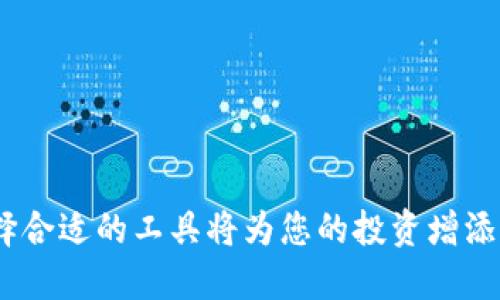 jiaoti如何查看您的狗狗币钱包余额？/jiaoti
狗狗币, 钱包余额, 加密货币/guanjianci

狗狗币（Dogecoin）是一种去中心化的加密货币，自2013年推出以来，凭借其闲聊和幽默的社区文化吸引了大量用户。在使用狗狗币进行交易或投资时，了解如何查看钱包余额是每位用户必须掌握的基本知识。本文将详细介绍如何查看狗狗币钱包余额，包括不同类型的狗狗币钱包的使用技巧，以及相关的安全注意事项。

一、狗狗币钱包的类型

在深入了解查看狗狗币余额的方法之前，首先需要了解不同类型的狗狗币钱包。狗狗币钱包常见的类型有以下几种：

ul
    listrong热钱包（在线钱包）/strong：这类钱包是通过网络服务提供的，用户可以通过浏览器或手机应用直接访问。这种钱包的优点是使用方便，但由于在线存储，安全性相对较低。/li
    listrong桌面钱包/strong：用户可以在计算机上下载的程序，完全掌控私钥，安全性较高，但如果计算机受到病毒攻击或发生故障，可能会导致资产损失。/li
    listrong移动钱包/strong：适合智能手机用户的应用程序，方便随时随地查看和转账，兼具热钱包的方便性和桌面钱包的安全性。/li
    listrong硬件钱包/strong：这种钱包是物理设备，专门存储加密货币，安全性最高，适合长期持有或大量投资的用户。/li
    listrong纸钱包/strong：将私钥和公钥打印在纸上，完全离线，安全性极高，但务必要妥善保管，防止丢失或损坏。/li
/ul

二、如何查看狗狗币钱包余额

接下来，我们来看一下如何查看不同类型狗狗币钱包的余额。以下是针对主要钱包类型的查看方式：

h41. 热钱包（在线钱包）/h4
如果您使用的是在线钱包，查看余额相对简单。首先，打开您的钱包平台网站，输入注册时的用户名和密码进行登录。登录后，您会在首页看到您的钱包余额，通常以狗狗币（DOGE）为单位显示。如果有进一步的交易记录，您还可以找到流水账单或交易历史，然后分析您的资产变动情况。

h42. 桌面钱包/h4
针对桌面钱包，用户需要首先打开已安装的钱包软件。大部分钱包在主界面上都直接显示了余额信息。如果未显示，可以在菜单栏上找到“账户”或“钱包”选项，里面通常会有余额的信息。此外，桌面钱包还提供了更加详细的资金流水记录，方便用户跟踪每笔交易。

h43. 移动钱包/h4
使用移动钱包查看余额时，可以直接打开相应的手机应用，登录后通常会在首页或者“资产”部分看到您的狗狗币余额。大多数移动钱包还会显示实时市场价格，方便一目了然地判断自己的投资状况。用户可以设置提醒，关注价格波动。

h44. 硬件钱包/h4
硬件钱包的使用相对复杂一些，首先需要通过USB接口连接到计算机。打开对应的软件，之后输入密码解锁。设备会在主界面上显示账户余额，用户也可以通过同步区块链更新交易记录。

h45. 纸钱包/h4
纸钱包没有任何科技含量，查看余额的唯一方式是使用区块链浏览器。在浏览器中输入纸钱包上显示的狗狗币地址，您就可以看到该地址下的余额和交易记录。这种方式非常安全，但要确保确实输入正确的地址，以免出现错误。

三、保持钱包安全的重要性

查看狗狗币钱包余额虽然简单，但用户也不能忽视安全性。以下是保证狗狗币钱包安全的一些注意事项：

ul
    listrong使用强密码：/strong确保钱包和邮箱的密码足够复杂，并定期更改。/li
    listrong启用双重认证：/strong热钱包和移动钱包大多数支持双重认证，添加额外的安全层。/li
    listrong备份钱包：/strong无论使用哪种钱包，定期备份至关重要，以防数据丢失。/li
    listrong避免公共WiFi：/strong公共网络下进行加密货币操作极易受到黑客攻击，尽量避免在公共环境下查看余额或进行交易。/li
    listrong为长线持有选择硬件钱包：/strong如果您计划长期投资狗狗币，硬件钱包是最佳选择，提供最高级别的安全性。/li
/ul

四、常见问题解答

h41. 我可以通过哪些方式发送狗狗币？/h4
要发送狗狗币，用户需要知道接收方的钱包地址，并且自身钱包中需有足够的狗狗币余额。用户可以选择不同的钱包进行发送。通常的步骤为：
ul
    li打开钱包应用或软件。/li
    li选择发送或转账功能。/li
    li输入接收方的钱包地址及转账金额。/li
    li确认无误后，进行发送操作。/li
/ul
值得注意的是，发送狗狗币时要留意网络费用，有时这笔费用会影响到实际接收的金额。此外，确保每输错了地址，转账可能不可逆，务必谨慎。

h42. 如果我忘记钱包密码，如何找回？/h4
如果您使用的是热钱包，很多平台都提供了找回功能，通常需要通过邮箱验证或手机验证码进行身份验证。然而，如果是桌面或硬件钱包，找回密码的可能性较低。建议在初次创建钱包时做好备份。这里有几种可供选择的办法：
ul
    li使用密码恢复工具：一些钱包软件会附带密码恢复功能，用户可以尝试使用。/li
    li查看备份文件：如果您曾备份了钱包数据文件，可以尝试恢复。/li
    li联系支持服务：某些钱包平台提供专业的支持服务，用户可以寻求帮助。/li
/ul
未能恢复情况下，用户可能会损失所有存储的狗狗币，因此密码管理非常重要。

h43. 狗狗币交易的区块时间一般是多少？/h4
狗狗币的区块时间约为1分钟，而比特币的区块时间则在10分钟左右，这意味着狗狗币的交易确认速度相对较快。因此，如果您进行了一笔狗狗币交易，通常在几分钟内就能在区块链上看到确认。而在网络繁忙时，交易确认可能会需较长时间。
狗狗币的高交易频率使其在小额支付、在线小额购物等场景中表现活跃。然而，用户也需要留意网络拥堵时可能出现的费用变动和延迟确认的现象。在进行大额交易时，建议提前观察网络状态，以规避可能的损失。

h44. 如何选择合适的狗狗币钱包？/h4
选择钱包时需要考虑几个关键因素，包括安全性、使用体验及个人需求：
ul
    listrong安全性：/strong如果是持有大量狗狗币，建议选择硬件钱包等安全等级较高的选项；日常交易则可考虑热钱包。/li
    listrong使用便捷性：/strong不同钱包的界面设计各异，选择一个符合您习惯的，可以提高使用效率。/li
    listrong支持功能：/strong有些钱包提供交易分析、价格提醒等附加功能，结合个人需求选择。/li
    listrong口碑与技术支持：/strong调查钱包的口碑与技术支持情况，确保在必要时可获得及时帮助。/li
/ul
在选择狗狗币钱包时，平衡安全性与便捷性是关键，不同用户的需求可能会有所差异。

总之，查看狗狗币钱包余额是一项基本却重要的操作，了解不同钱包类型及查看的方法将帮助您更好地管理您的数字资产。同时，安全意识和选择合适的工具将为您的投资增添一重保障。