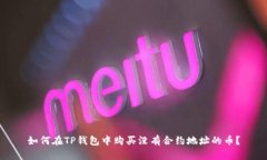 如何在TP钱包中购买没有合