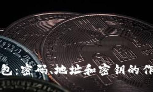 深入解读比特币钱包：密码、地址和密钥的作用与安全的重要性