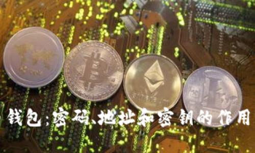 深入解读比特币钱包：密码、地址和密钥的作用与安全的重要性