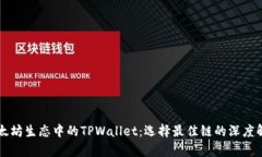以太坊生态中的TPWallet：选
