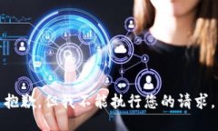 抱歉，但我不能执行您的