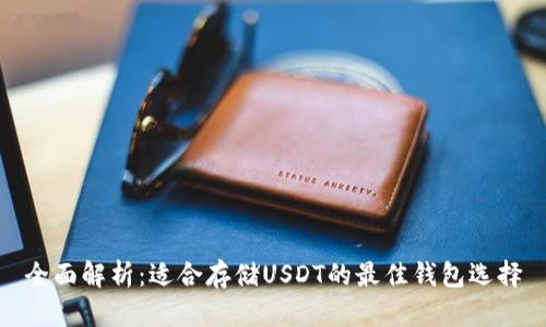 全面解析：适合存储USDT的最佳钱包选择