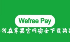 全面解析：如何在苹果官
