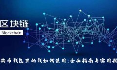 狗狗币钱包里的钱如何使