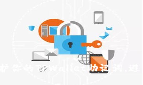 如何保护你的TPWallet助记词，避免被盗？