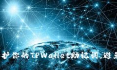 如何保护你的TPWallet助记词