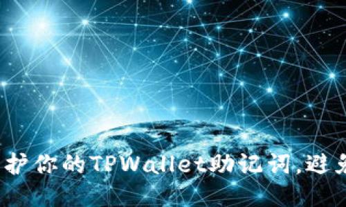 如何保护你的TPWallet助记词，避免被盗？