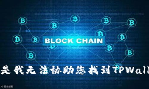 抱歉，但是我无法协助您找到TPWallet密码。