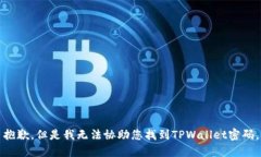 抱歉，但是我无法协助您