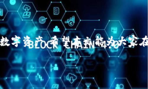 最简单的USDT钱包：轻松管理你的数字资产

USDT钱包, 数字资产管理, 加密货币安全/guanjianci

---

一、什么是USDT钱包？
USDT（Tether）是一种稳定币，其价值与美元1:1挂钩，广泛应用于加密货币市场中，作为交易和投资的媒介。USDT钱包，顾名思义，是用来存储、管理和交易USDT的工具。随著加密货币的普及，更多的人开始进入这个市场，而USDT作为主流的稳定币，其钱包的使用频率自然也越来越高。

img src=