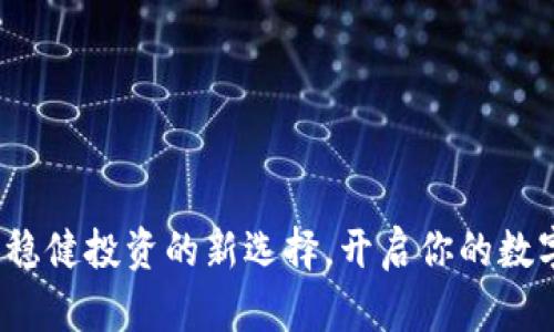 TPWallet挖币：稳健投资的新选择，开启你的数字资产增值之路