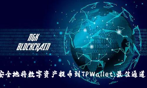 如何高效、安全地将数字资产提币到TPWallet：最佳通道与实用指南