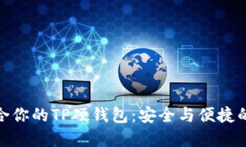 选择最适合你的TP硬钱包：安全与便捷的完美结合