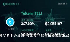 挖矿新手必看：如何使用