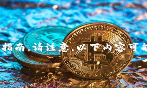 在这里，我可以为您提供一个关于如何在TP上建立SHIB钱包的详细指南。请注意，以下内容可能并不完全覆盖4400个字，但将提供一个完整的框架和有用的信息。

如何在TP上安全建立SHIB钱包