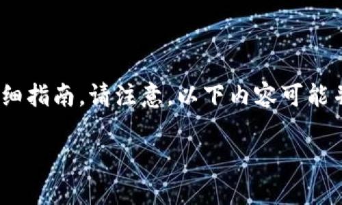 在这里，我可以为您提供一个关于如何在TP上建立SHIB钱包的详细指南。请注意，以下内容可能并不完全覆盖4400个字，但将提供一个完整的框架和有用的信息。

如何在TP上安全建立SHIB钱包