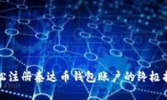 轻松注册泰达币钱包账户