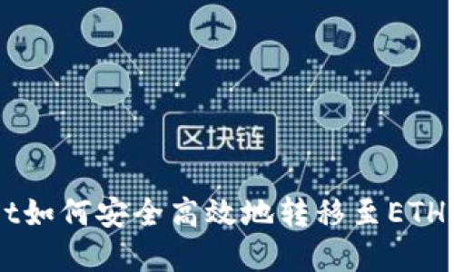 : TPWallet如何安全高效地转移至ETH: 完整指南