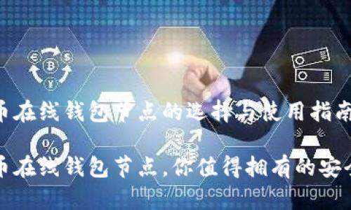 比特币在线钱包节点的选择与使用指南

比特币在线钱包节点，你值得拥有的安全选择