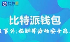 TPWallet被盗事件：揭秘背后