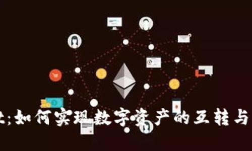 TPWallet：如何实现数字资产的互转与管理技巧