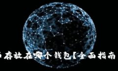 比特币存放在哪个钱包？