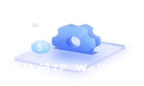 用手机轻松访问TP Wallet：全方位指南