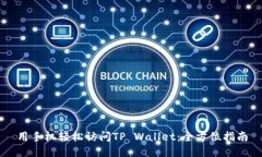 用手机轻松访问TP Wallet：