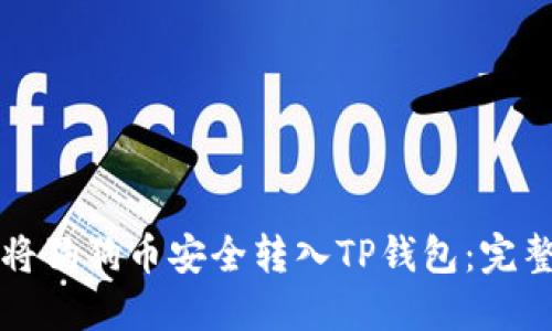 如何将狗狗币安全转入TP钱包：完整指南
