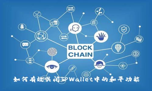 如何有效关闭TPWallet中的和平功能