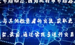 比太钱包：数字货币新时