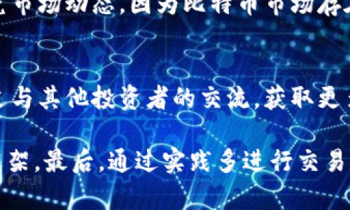 比太钱包：数字货币新时代的安全保障
keywords比太钱包, 比特币, 区块链/keywords

引言
随着数字货币的飞速发展，越来越多的人们开始关注比特币及其他加密货币。而在这一趋势的背后，安全性问题显得尤为重要。近年来，比太钱包作为一款颇具人气的数字货币钱包应运而生。它不仅提供了安全的存储环境，还极大地方便了用户进行比特币及其他数字资产的交易与管理。本文将对此进行深入探讨，并分析其在数字货币生态中的重要性。

比太钱包的主要功能
比太钱包不仅仅是一个存储比特币的地方，还综合了多种功能以满足用户的需求。首先，它支持多种加密货币的存储与管理，用户可以在一个钱包中管理多种资产，避免了使用多个钱包的麻烦。其次，比太钱包提供了一键转账功能，能够快速完成比特币及其他数字货币的交易，提高了交易的效率。

此外，比太钱包还具有非常强的安全性。它采用了多重加密技术和冷储存方式，确保用户资产不受外部威胁。同时，用户可以设置多重认证，进一步增强账户的安全性。这些特点，使得比太钱包在众多数字货币钱包中脱颖而出，成为用户的首选。

为何选择比太钱包？
选择比太钱包，用户不仅能享受到便捷的数字货币交易体验，还能获得高水平的安全保障。当前，数字货币诈骗事件频频发生，尤其是在存储和交易环节。比太钱包通过采用行业领先的安全技术，确保用户的数字资产不会被盗。并且，它的用户界面设计简洁清晰，适合各类用户，即便是对区块链和比特币不太了解的用户，也能轻松上手。更重要的是，比太钱包的团队背景强大，技术实力雄厚，为其发展提供了充足的保障。

比太钱包的用户反馈
用户反馈是评估任何一款数字产品的重要指标，尤其是在快速变化的数字货币行业。比太钱包在用户中的口碑普遍较好。一方面，用户们对其安全性以及直观易用的界面表示满意；另一方面，许多用户称赞其快速的交易速度及良好的客服服务，根据用户的反馈，比太钱包下沉市场表现良好，甚至吸引了许多新用户的加入。

如何使用比太钱包？
对于初次使用比太钱包的用户来说，注册和使用流程都相对简单。首先，用户需要下载比太钱包的移动应用或访问其官方网站，接着按照提示进行注册。注册完成后，用户需要进行账户的安全设置，例如设置强密码和开启两步验证。这样的安全措施能够有效预防未授权访问。

在账户设置完成后，用户就可以开始使用比太钱包进行数字货币的存储和交易。用户可以通过钱包的“充值”功能将比特币或其他数字货币存入钱包，另外，用户也可以通过钱包进行交易，系统会提供相关的交易手续费信息，确保用户在做出交易决策前能有足够的信息支持。

比太钱包未来的发展趋势
未来，比太钱包将致力于探索更多创新功能，以提升用户的使用体验。随着区块链技术的不断发展，新兴的DeFi（去中心化金融）和NFT（非同质化代币）将为比太钱包带来新的机遇。比太钱包团队计划将其功能扩展到DeFi服务，使用户能够在钱包内进行借贷、交易等金融活动，实现对数字资产的更高效管理。

此外，随着更多企业和个人接受数字货币，比太钱包也将关注国际市场的扩展。多语言版本，并在各国家推出本地化服务，以满足不同地区用户的需求。通过这一系列努力，比太钱包希望能成为全球用户信赖的数字货币管理工具。

常见问题解答
1. 比太钱包的安全性如何保障？
比太钱包在安全性方面采取了多重措施，以确保用户资产的安全。首先，它采用了先进的加密技术，对用户的数据进行加密处理，防止黑客攻击。其次，比太钱包使用冷存储的方式，仅将一部分资产在线上，而大部分资产则保存在离线状态。这样的设计减少了资产被盗的风险。

为了进一步提升安全性，用户也建议开启两步验证。这意味着即使黑客获得了用户的密码，没有第二步验证的确认，仍然无法进入账户。此外，比太钱包定期进行安全审计，及时发现和修复潜在的漏洞，以确保系统的安全稳定运行。

2. 初学者应该如何选择合适的钱包？
对于初学者来说，选择一个合适的数字货币钱包至关重要，主要考虑以下几个方面。首先，安全性是最重要的因素，确保选择的数字货币钱包具有良好的安全记录和可靠的安全措施。其次，用户界面友好程度也是关键，毕竟初学者需要一个简单易懂的平台来管理自己的资产。

再者，功能是否齐全也是一个需要考虑的方面。一个好的钱包应该支持多种加密货币的交易及管理，而不仅仅局限于比特币。同时，用户需要关注社区反馈，选择一个拥有积极用户口碑的钱包。在综合考虑以上因素后，比太钱包以其优秀的安全性能和用户体验，成为了初学者的理想选择。

3. 关于比特币的投资策略有哪些？
比特币作为一种新兴的投资产品，具有较高的波动性，因此投资策略的选择至关重要。首先，投资者应根据自身的风险承受能力制定入场及撤退策略。一般来说，分批投资是较为稳妥的一个策略，避免因市场波动造成的损失。

此外，长期持有也是一种被广泛接受的投资策略。在过去几年中，比特币的长期回报率相对较高，因此许多投资者选择在低点时购入，长期持有，待其升值。然而，投资者在做出决策前都应详细研究市场动态，因为比特币市场存在一定的不确定性，做好风险管理更加重要。

4. 如何保持对数字货币市场的了解？
保持对数字货币市场的了解，需要形成定期学习的习惯。首先，关注主流媒体和专业平台的报道，了解市场动向和技术趋势，是获取信息的有效途径。其次，参与社区讨论可以提高自身的眼界，通过与其他投资者的交流，获取更多的信息与观点。

此外，关注相关的技术文档及研究报告，了解区块链技术的进展，有助于提升对市场的理解。许多知名投资者和专家在社交媒体平台上分享他们的见解，定期阅读相关内容也能完善自己的知识框架。最后，通过实践多进行交易，积累经验，对市场走势的敏感度提高了，自然也会对行业变化保持警觉。