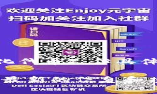 关于“TPWallet货币链的NFT是哪个”这个问题，TPWallet是一个加密钱包和去中心化资产管理工具，支持多种区块链资产，包括NFT（非同质化代币）。但具体的NFT项目则取决于TPWallet所支持的生态系统。通常，TPWallet支持来自Ethereum、Binance Smart Chain、Polygon等多个链上的NFT。

如果你想了解TPWallet支持的具体NFT项目或其生态系统中受欢迎的NFT，建议查看TPWallet的官方网站或者他们的社交媒体平台，以获取最新的信息和项目动态。