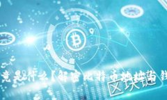 比特币钱包究竟是什么？
