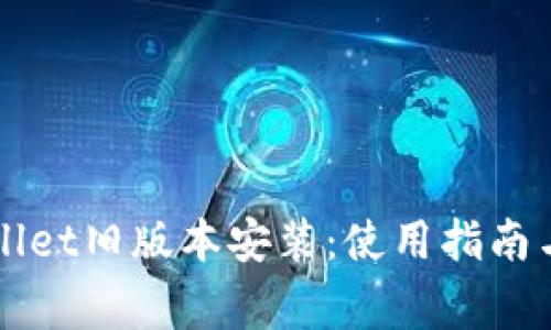 全面探讨TPWallet旧版本安装：使用指南与常见问题解析