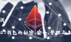 和关键词破解USDT钱包的秘