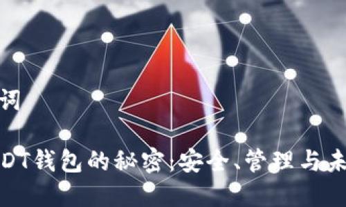 和关键词

破解USDT钱包的秘密：安全、管理与未来趋势