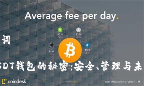 和关键词

破解USDT钱包的秘密：安全、管理与未来趋势