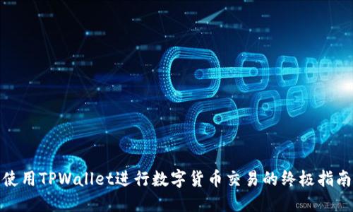 使用TPWallet进行数字货币交易的终极指南