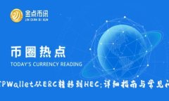 如何将TPWallet从ERC转移到