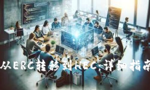 如何将TPWallet从ERC转移到HEC：详细指南与常见问题解答