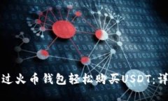 如何通过火币钱包轻松购