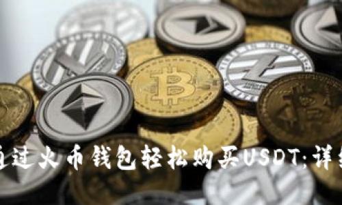 如何通过火币钱包轻松购买USDT：详细指南