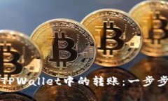 如何取消TPWallet中的转账：