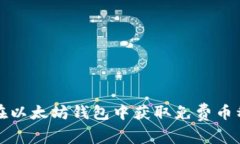 如何在以太坊钱包中获取